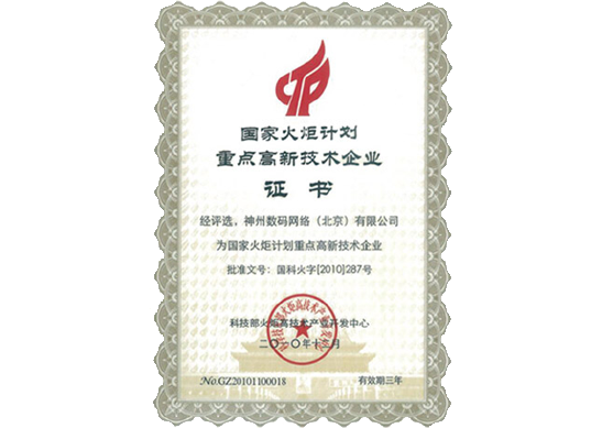 纽约国际588888荣膺“国家火炬计划重点高新技术企业”